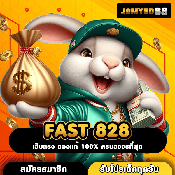 FAST 828 เว็บตรงระบบออโต้เต็มรูปแบบ มั่นใจทุกการเดิมพันแน่นอน