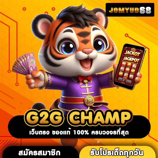 G2G CHAMP เว็บสล็อตรวมเกม ลงทะเบียนถูกต้อง โบนัสแตกกระจายทุกวัน