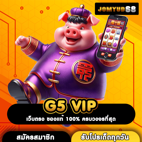 G5 VIP ทางเข้าเล่นสล็อตเว็บแท้ อันดับ 1 โปรแรง แจกฟรีไม่มีกั๊ก
