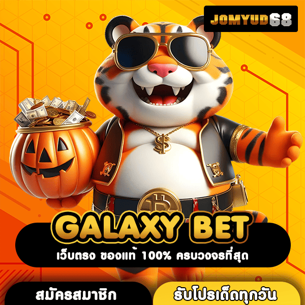 GALAXY BET โอกาสทองสู่เงินล้านด้วยทุนหลักสิบ เว็บตรงสล็อตแตกง่าย