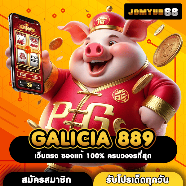 GALICIA 889 สัมผัสเกมระดับโลก ระบบทันสมัย โปรแรง คืนยอดเสีย