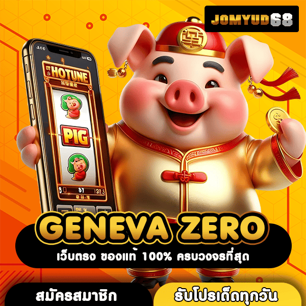 GENEVA ZERO อาณาจักรเกมสล็อต All in one สุดยิ่งใหญ่ สนุกครบรส