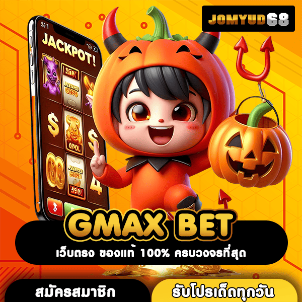 GMAX BET สล็อตอันดับ 1 การันตีโบนัสหนักทุกวัน เล่นง่าย จ่ายจริง 100%