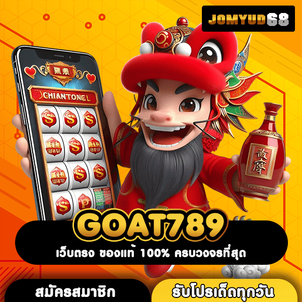 GOAT789 ทางเข้าใหม่ ลุ้นรางวัลใหญ่ ถอนไวทันใจสูงสุดหลักล้าน