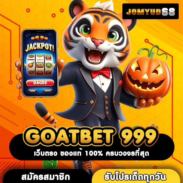 GOATBET 999 เว็บเกมออนไลน์มาแรงอันดับ 1 ประสบการณ์ใหม่