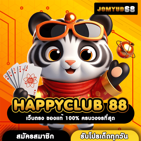 HAPPYCLUB 88 ขุมทรัพย์ทำเงิน แจกสูตรฟรี เกมคุณภาพระดับโลก