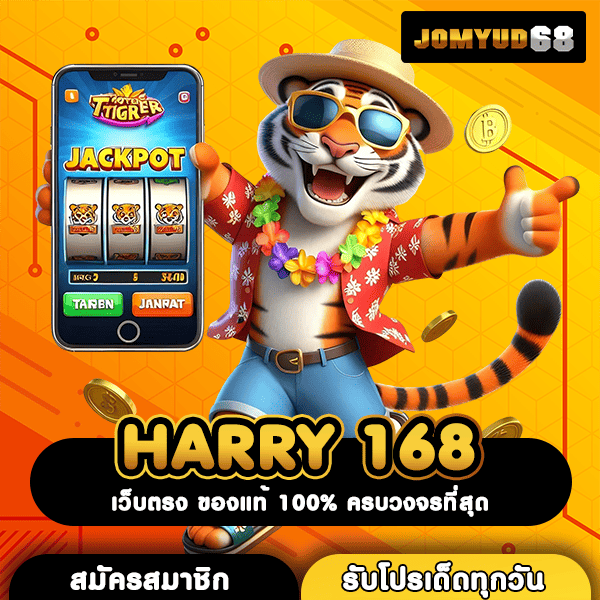 HARRY 168 ค้นพบช่องทางทำเงินใหม่ โอกาสคว้าเงินล้านง่ายๆ รอคุณอยู่