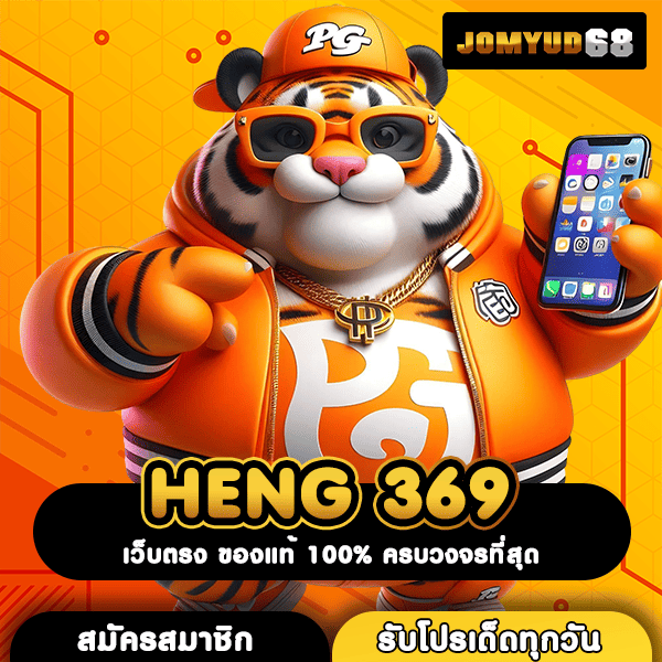 HENG 369 เปิดมิติใหม่เกมทำเงินสุดล้ำ เล่นสล็อตง่ายๆ ผ่านมือถือ