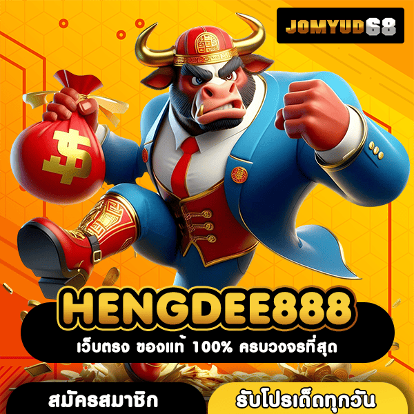 HENGDEE888 เปิดโอกาสใหม่ แจ็คพอตจัดหนักทุกยูส