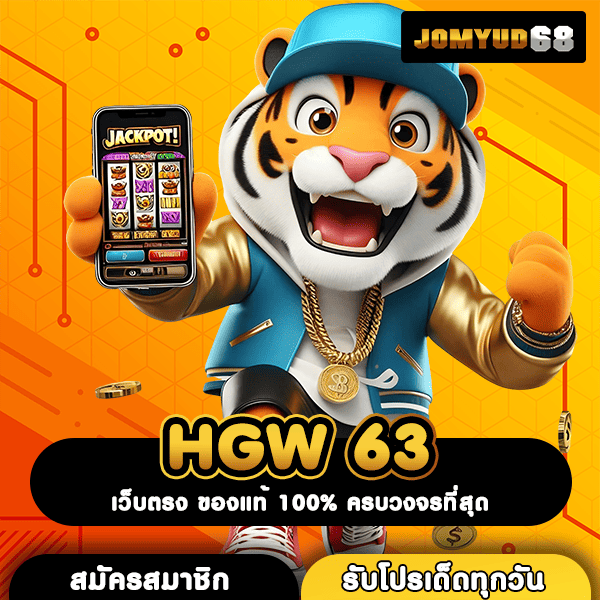 HGW 63 อาณาจักรเกมทำเงินของแท้ แตกง่าย จ่ายคล่อง รวยได้จริง
