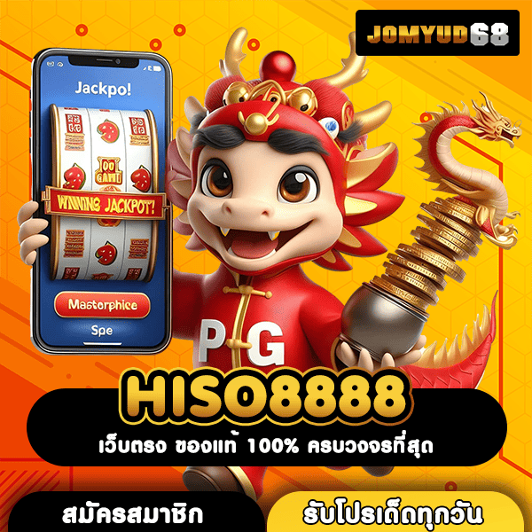 HISO8888 ทางเข้าตรง สล็อตแตกหนัก ลิขสิทธิ์แท้ ส่งตรงปี 2025