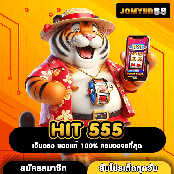 HIT 555 ทางเข้าเล่นสล็อต API แท้ เกมแตกง่าย จ่ายสูงที่สุดในตลาด
