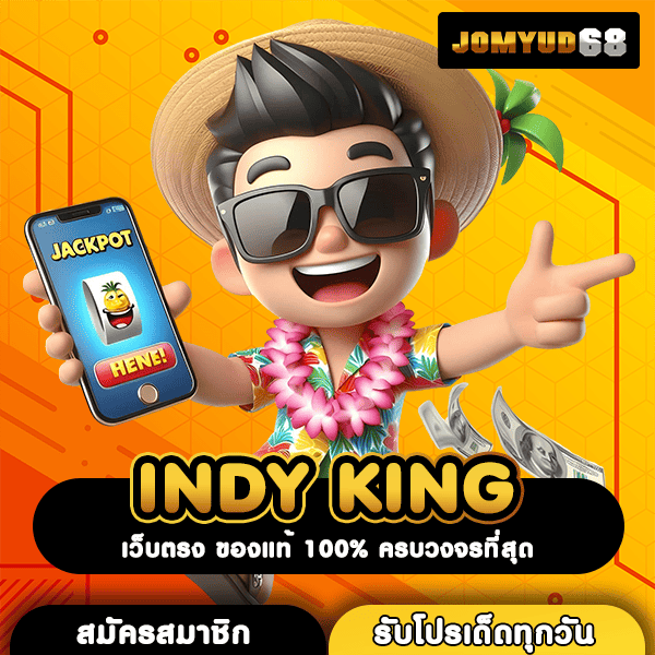 INDY KING เปิดประตูสู่การสร้างรายได้ง่ายๆ ด้วยปลายนิ้วสัมผัส