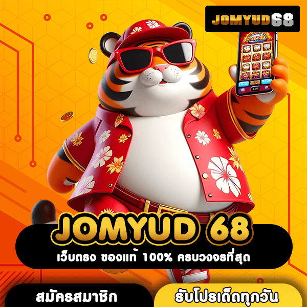 JOMYUD 68 เว็บสล็อตใหม่ เว็บใหญ่ยืนหนึ่ง รวมค่ายดังครบวงจร