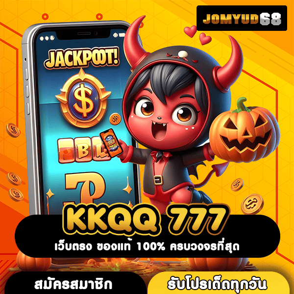 KKQQ 777 เว็บตรงอันดับ 1 ที่มืออาชีพเลือก โอกาสทำเงินมหาศาลรอคุณอยู่