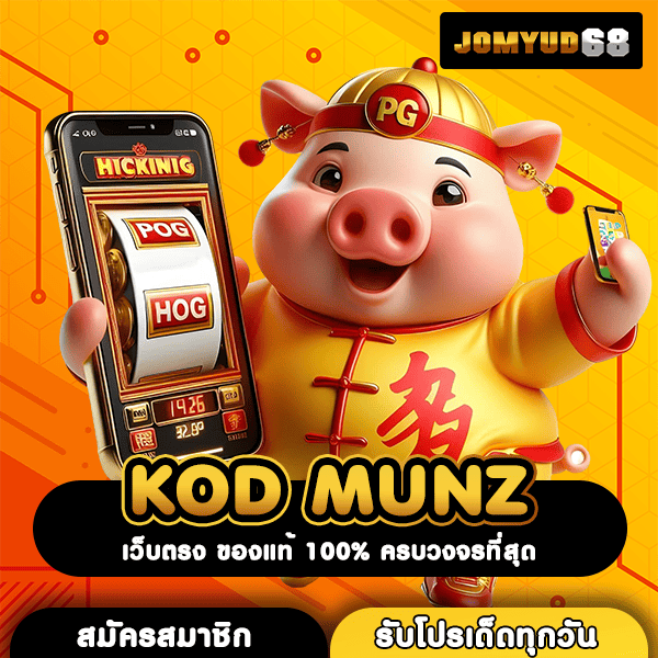 KOD MUNZ สุดยอดเว็บเกมสล็อตอันดับ 1 ขวัญใจนักลงทุนชาวไทย