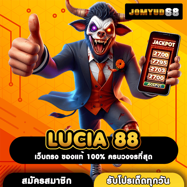 LUCIA 88 อาณาจักรสล็อตเว็บตรงระดับโลก ลิขสิทธิ์แท้ จ่ายหนักจ่ายเต็ม