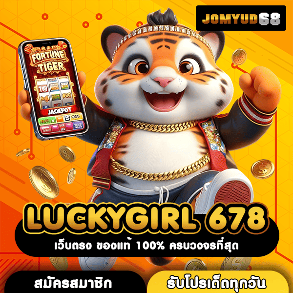 LUCKYGIRL 678 จุดหมายอันดับหนึ่งของคนรักสล็อต เว็บตรงที่ใครเล่นก็ทำกำไร