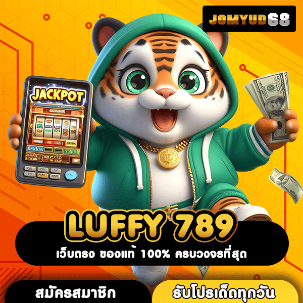 LUFFY 789 ปลดล็อกศักยภาพทำเงินยุคดิจิทัล ผ่านเกมสล็อตเว็บตรงชั้นนำ