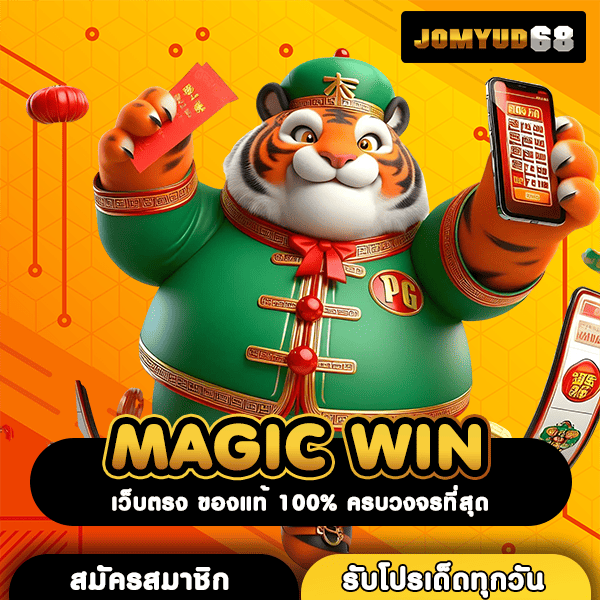 MAGIC WIN สุดยอดทางเข้าเว็บสล็อตมาแรง แหล่งทำเงินอันดับหนึ่งของไทย