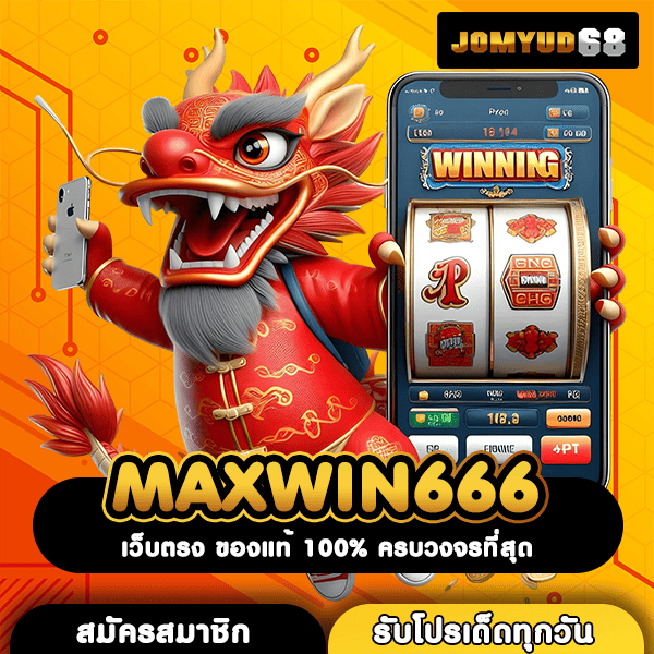 MAXWIN666 สล็อตแตกหนักสะใจ เริ่มต้นสนุกสุดมันส์เพียง 1 บาท