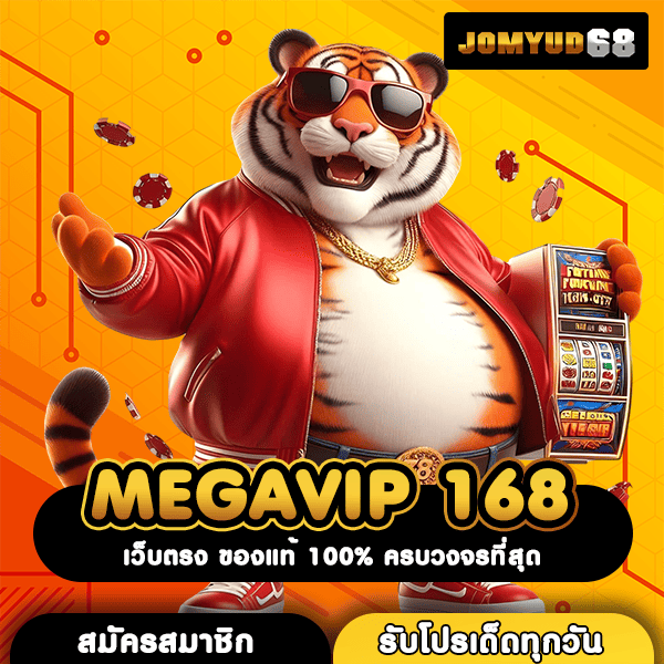 MEGAVIP 168 สล็อตนอกครบทุกค่ายยอดฮิต แตกง่ายสุด