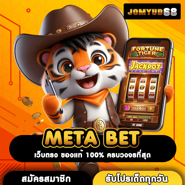 META BET เว็บตรงลิขสิทธิ์แท้ การันตีความมั่นคง เกมสล็อตแตกง่ายที่สุด