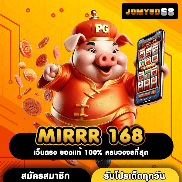 MIRRR 168 สล็อตแตกโหด ระบบใหม่ปรับเรทชนะ 99% ปั่นยังไงก็บวก