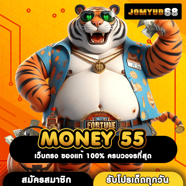 MONEY 55 เว็บตรงสล็อตอาณาจักรเกมดัง ถอนกำไรได้จริง