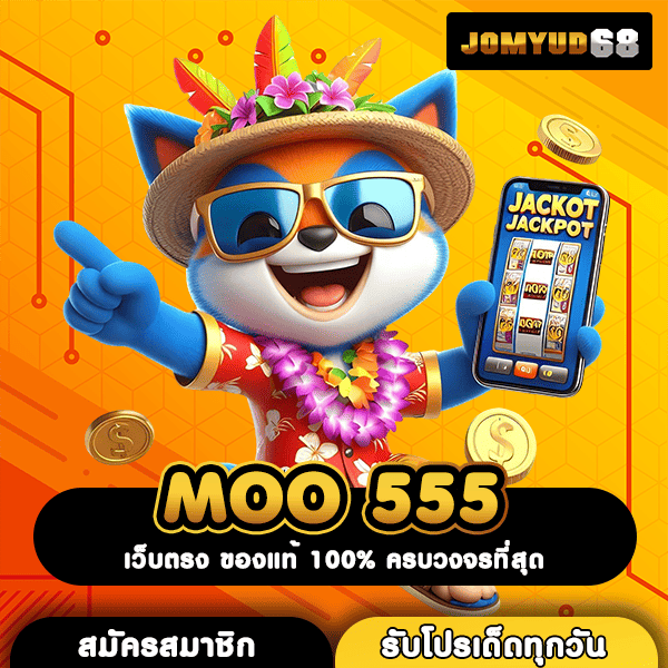 MOO 555 ประตูสู่โลกเกมสล็อตสุดฮิต แหล่งทำเงินของคนรุ่นใหม่