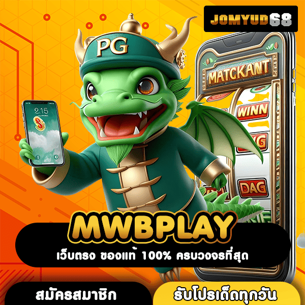 MWBPLAY สล็อตเว็บตรง แจกฟรีเคล็ดลับทำเงิน สร้างกำไรง่ายๆ