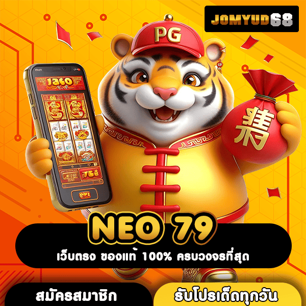 NEO 79 สุดยอดเว็บสล็อตรวมค่าย เกมเยอะที่สุดในจักรวาลสล็อต