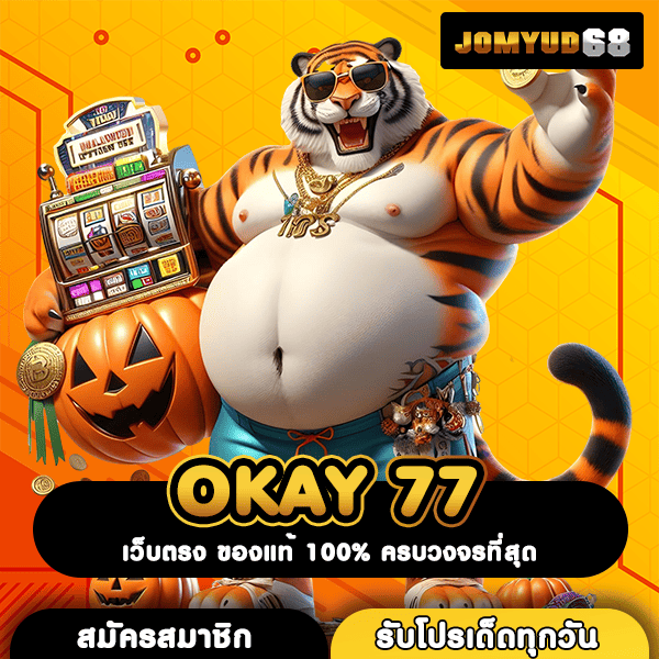 OKAY 77 เว็บตรงสุดล้ำ แจกสูตรแม่น ระบบดี การันตีกำไร