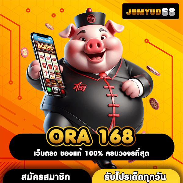 ORA 168 ประตูสู่เกมสล็อตค่ายนอก ทำกำไรหลักล้านง่ายๆ แค่ปลายนิ้ว