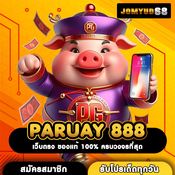 PARUAY 888 แพลตฟอร์มสล็อตสุดล้ำ อันดับ 1 ในใจนักเล่นเกมทั่วเอเชีย