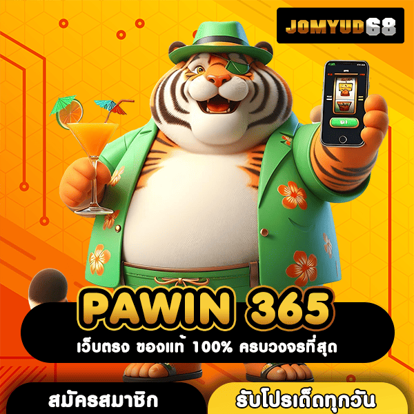 PAWIN 365 เว็บสล็อตฮิต คนเล่นเยอะ รวมทุกค่าย กำไรจัดเต็ม