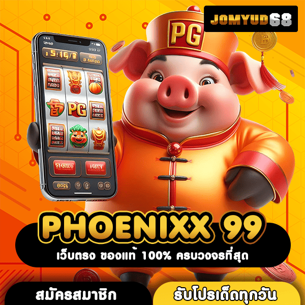 PHOENIXX 99 เว็บสล็อตขวัญใจมหาชน อันดับ 1 การันตีโดยผู้เล่น