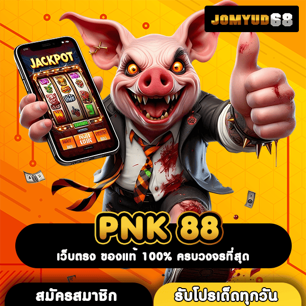 PNK 88 สล็อตนำเข้าของแท้ จากค่ายแม่โดยตรง การันตีแตกง่ายทุกเกม