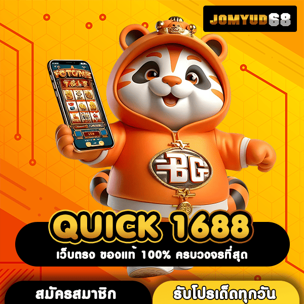 QUICK 1688 เว็บตรงรายใหญ่ตัวจริง เกมครบ อัปเดตใหม่