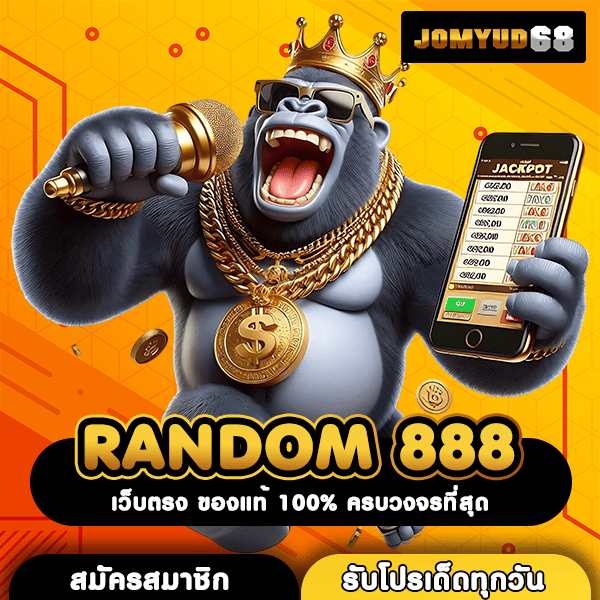 RANDOM 888 เว็บตรงสล็อตมาตรฐานโลก รวมเกมลิขสิทธิ์แท้ ทำเงินง่ายจริง