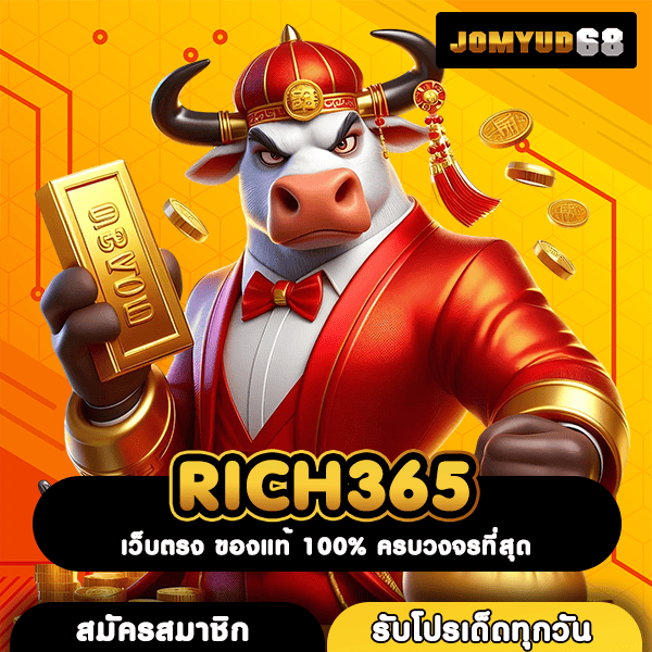 RICH365 เว็บสล็อตอันดับ 1 รวมค่ายใหญ่ โบนัสแตกหนักที่สุด