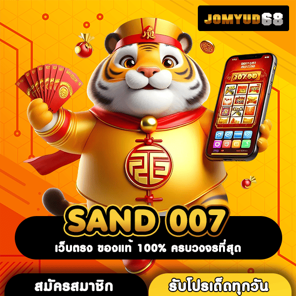 SAND 007 เว็บตรง API แท้ แหล่งรวมเกมสล็อตดีที่สุดในไทย