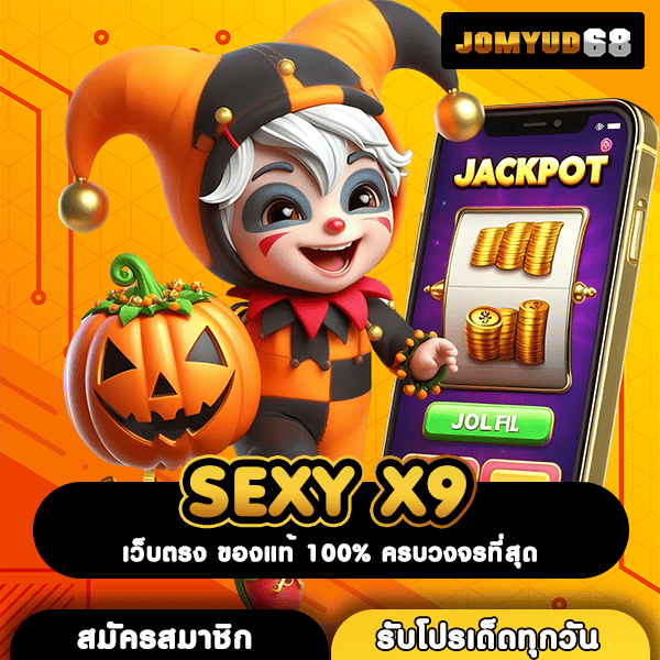 SEXY X9 นวัตกรรมเกมสล็อตยุคใหม่ เว็บมาแรง โอกาสทำเงินเพียบ