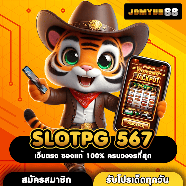 SLOTPG 567 Slot Auto ของแท้จากค่ายแม่ มือใหม่ก็สร้างกำไรได้ง่ายๆ
