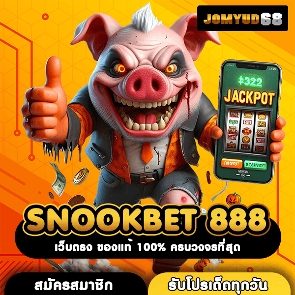 SNOOKBET 888 เว็บตรงยืนหนึ่งเรื่องสล็อตแตกง่าย โปรแรงที่สุดในไทย