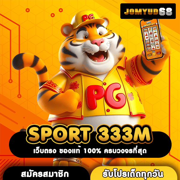 SPORT 333M ทางเข้าสล็อตยอดฮิต ทำกำไรดี รวยเร็ว จ่ายไวที่สุดในไทย