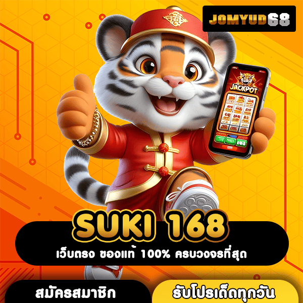 SUKI 168 อาณาจักรสล็อตลิขสิทธิ์แท้ เบทถูก แตกง่าย ไม่จำกัดขั้นต่ำ