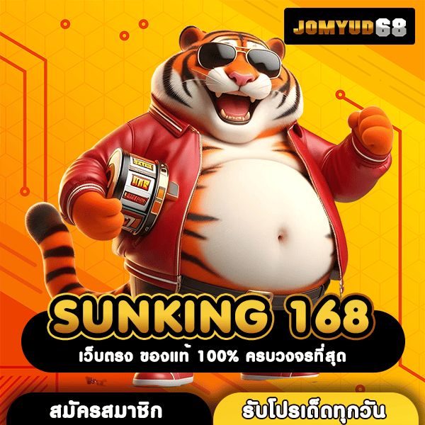 SUNKING 168 เว็บตรงจากนอก ลิขสิทธิ์แท้ เกมทำเงินระดับโลก
