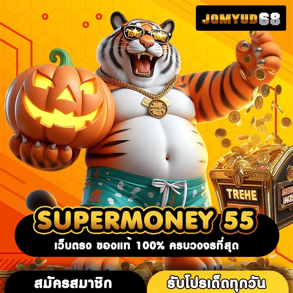 SUPERMONEY 55 แหล่งทำเงินยอดนิยมอันดับหนึ่ง รวยจริงแน่นอน