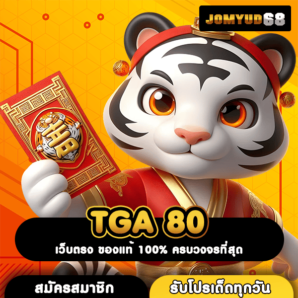 TGA 80 ศูนย์รวมเกมสล็อตค่ายดัง การันตีกำไรปังทุกการเล่น